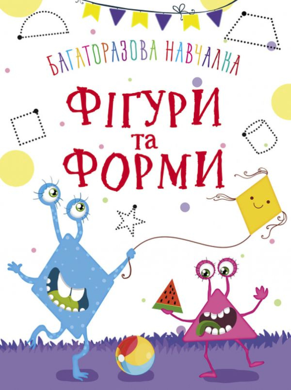 Книга Багаторазова навчалка. Фігури і форми