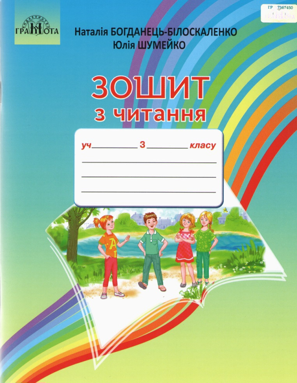 Зошит з читання 3 клас Богданець-Білоскаленко Н. І., Шумейко Ю.М. Грамота (978-966-349-817-1)