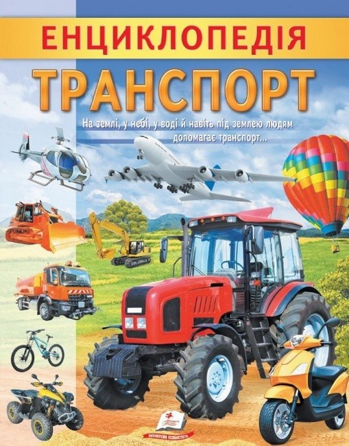 ЕНЦИКЛОПЕДІЯ ТРАНСПОРТ. УНІКАЛЬНІ ФАКТИ, ЦІКАВА ІНФОРМАЦІЯ ПРО ТРАНСПОРТ