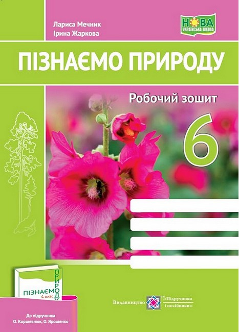 НУШ 6 клас. Пізнаємо природу. Робочий зошит (до підручника О. Коршевнюк та інших). Жаркова І. 9789660742093