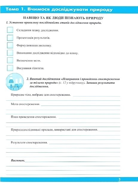 НУШ 6 клас. Пізнаємо природу. Робочий зошит (до підручника О. Коршевнюк та інших). Жаркова І. 9789660742093