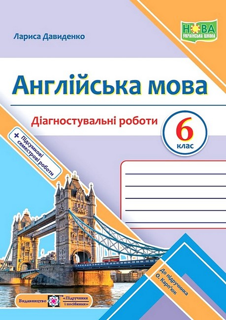 НУШ 6 клас. Англійська мова. Діагностувальні роботи (до підручника О. Карпюк). Давиденко Л. 9789660742123