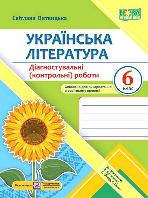 НУШ 6 клас. Українська література. Діагностувальні (контрольні) роботи, за програмою В. Архипової та інших. Витвицька С. 9789660741966