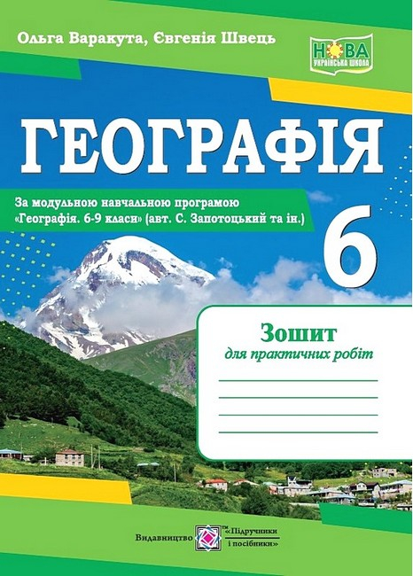 НУШ 6 клас. Географія. Практичні роботи (за програмою авт. С. Запотоцький та ін.). Варакута О. 9789660742079