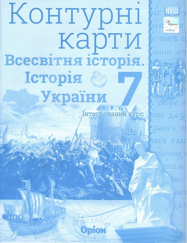 Книга Всесвітня історія. Історія України. 7 клас. Контурні карти. Інтегрований курс