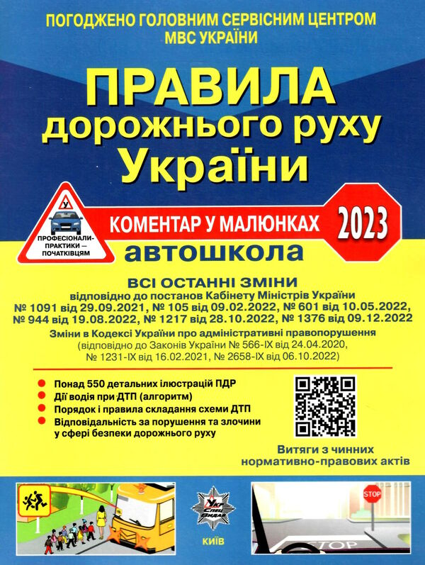 ПДР України 2023 Коментар в малюнках (газетний), 9786178110109, Літера, Фоменко О.Я.