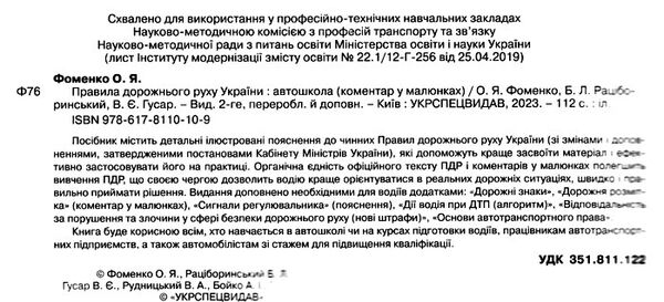 ПДР України 2023 Коментар в малюнках (газетний), 9786178110109, Літера, Фоменко О.Я.