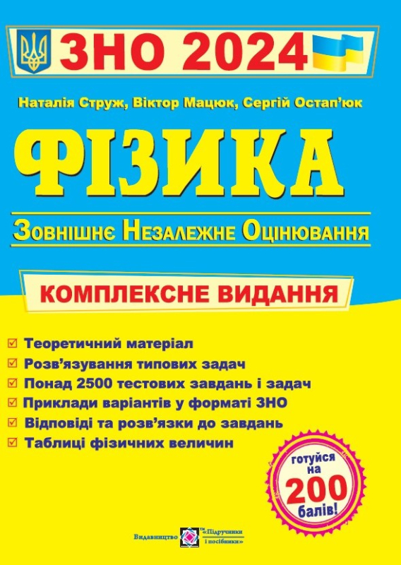 Фізика . Комплексне видання для підготовки до ЗНО 2024