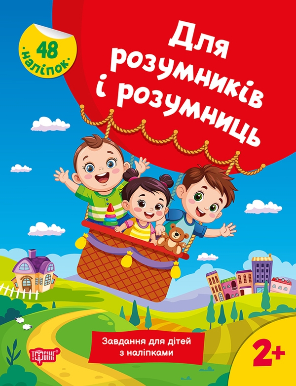 Книга Для розумників і розумниць. Завдання для дітей з наліпками 2+