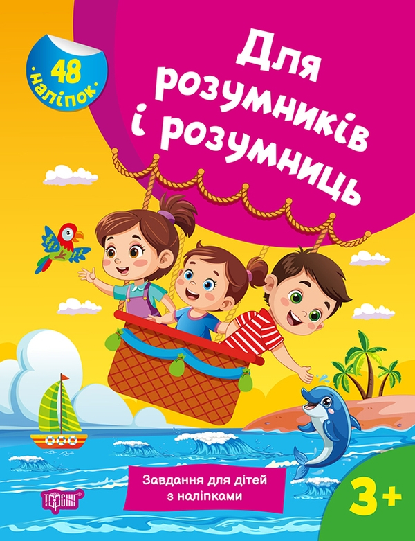 Книга Для розумників і розумниць. Завдання для дітей з наліпками 3+