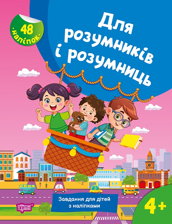 Книга Для розумників і розумниць. Завдання для дітей з наліпками. 4+