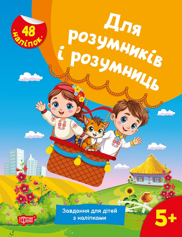 Книга Для розумників і розумниць. Завдання для дітей з наліпками. 5+