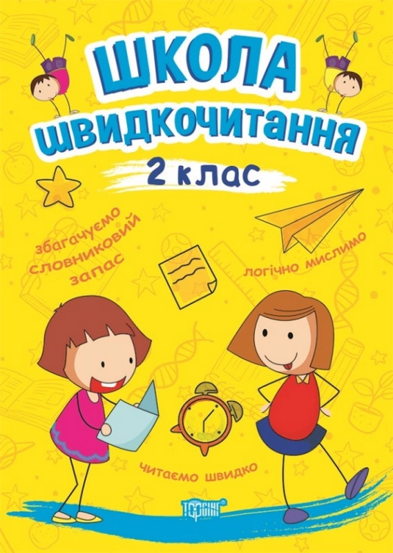 Книга Школа швидкочитання. 2 клас