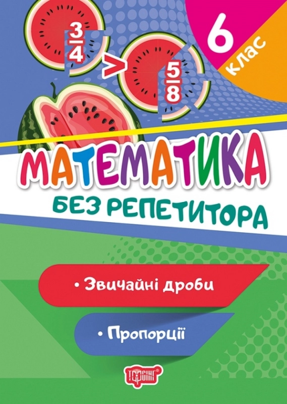 Книга Математика. 6 клас. Звичайні дроби. Пропорції