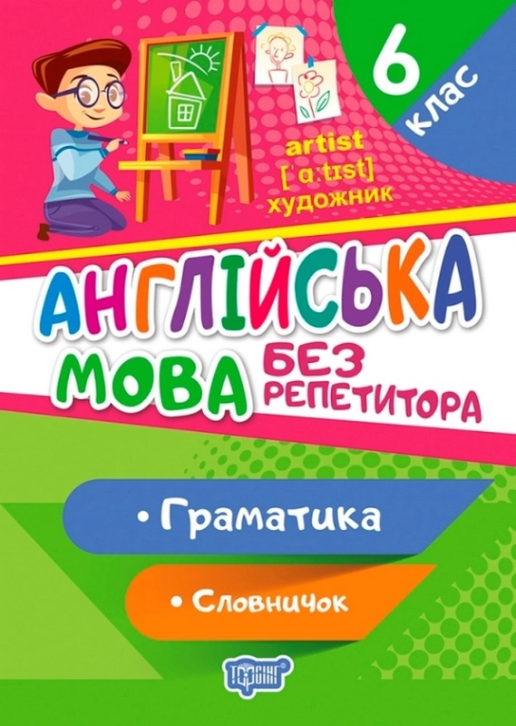 Книга Англійська мова. 6 клас. Граматика. Словничок