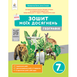 НУШ 7 клас. Географія. Зошит моїх досягнень. Грома В.Д. 978-966-983-522-2