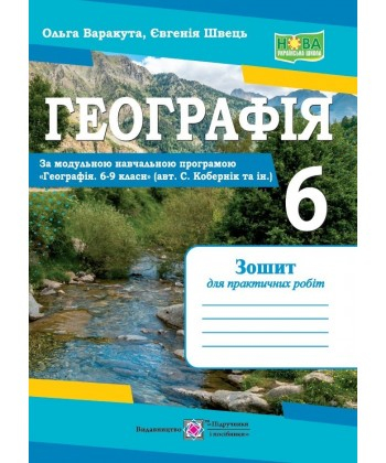 географія зошит для практичних робіт 6 клас за програмою коберніка "ПІП" нуш