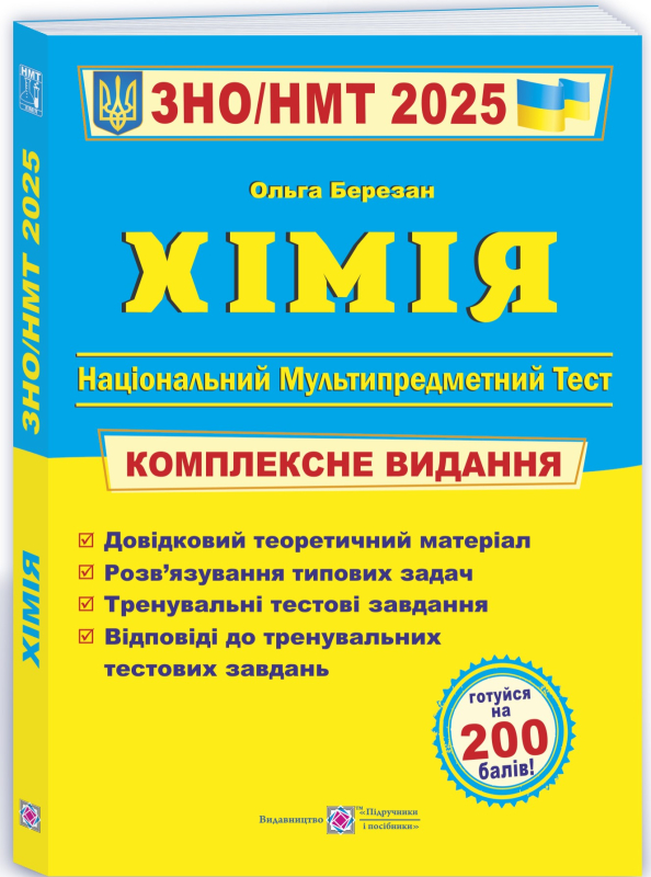 Книга Хімія. Комплексна підготовка до ЗНО/НМТ 2025