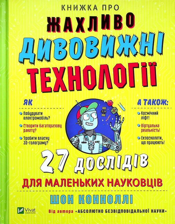  Книжка про жахливо дивовижні технології.