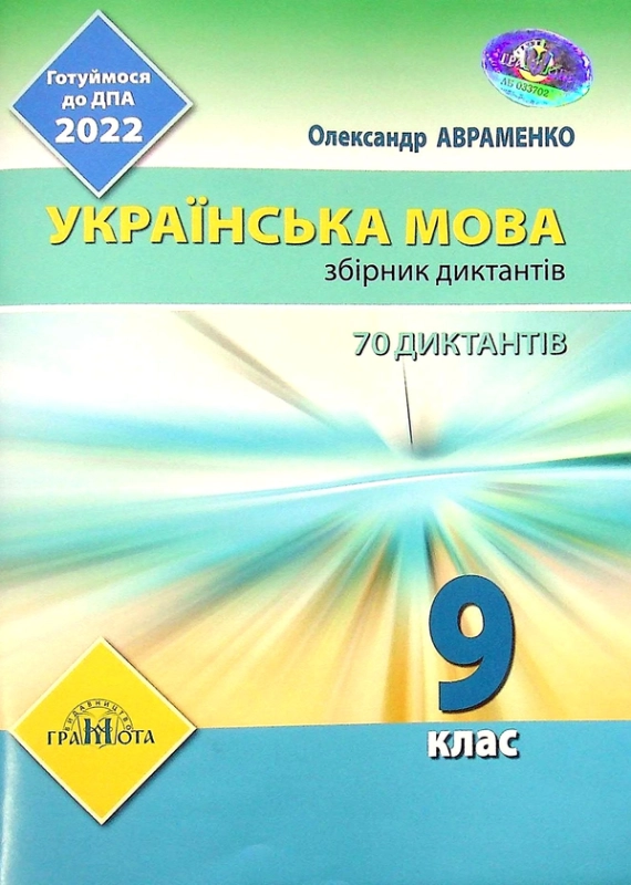 Книга Українська мова. Збірник диктантів. 9 клас