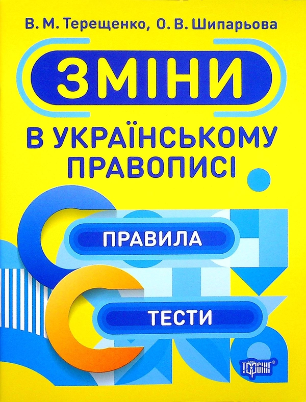 Книга Зміни в українському правописі