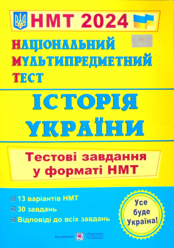 Історія України. Тестові завдання у форматі НМТ 2024