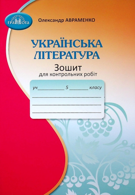 Книга Зошит для контрольних робіт з української літератури. 5 клас