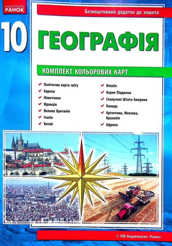 Книга Географія. Зошит для практичних робіт. 10 клас (+ кольорові карти)