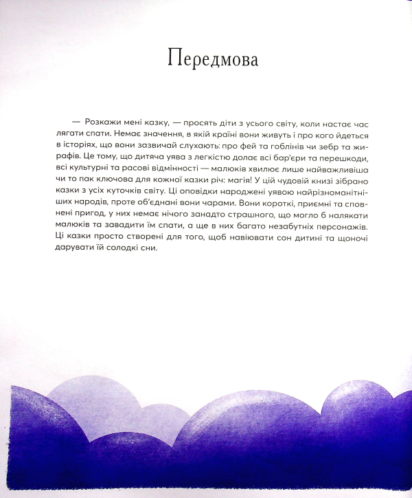 Книга Казки на ніч з усіх куточків світу