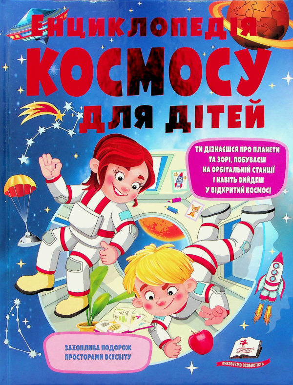 Книга Енциклопедія космосу для дітей