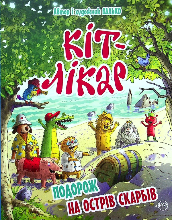 Книга Кіт-лікар. Книга 4. Подорож на Острів скарбів