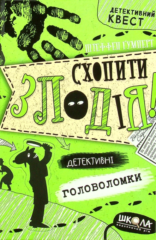 Книга Схопити злодія. Детективні головоломки