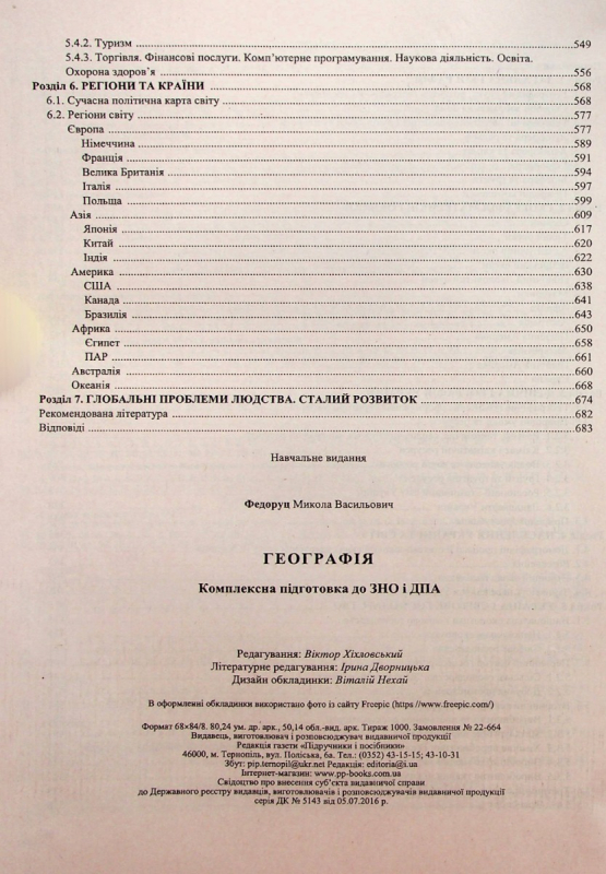 Книга Географія. Комплексне видання для підготовки до ЗНО і ДПА 2024