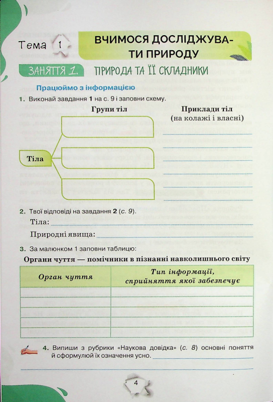 Книга Пізнаємо природу. 5 клас. Робочий зошит