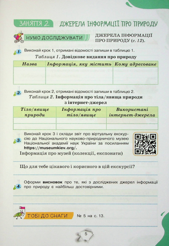 Книга Пізнаємо природу. 5 клас. Робочий зошит