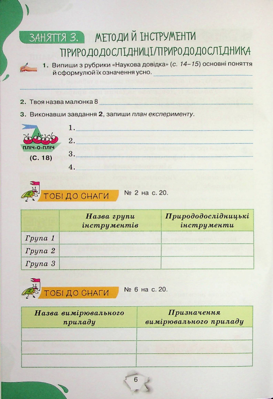 Книга Пізнаємо природу. 5 клас. Робочий зошит