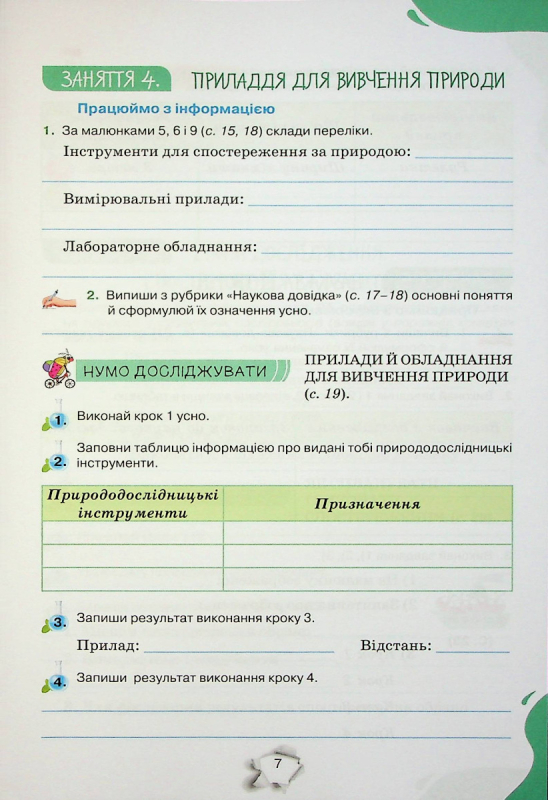 Книга Пізнаємо природу. 5 клас. Робочий зошит