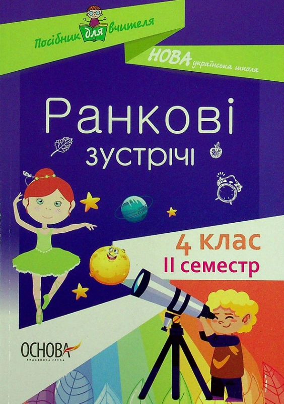 Ранкові зустрічі. 4 клас. ІI семестр