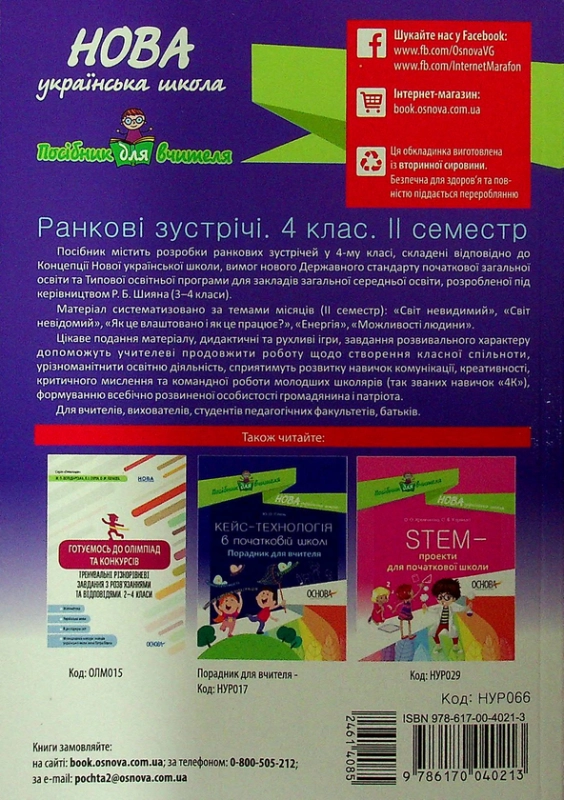 Ранкові зустрічі. 4 клас. ІI семестр