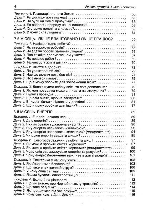 Ранкові зустрічі. 4 клас. ІI семестр