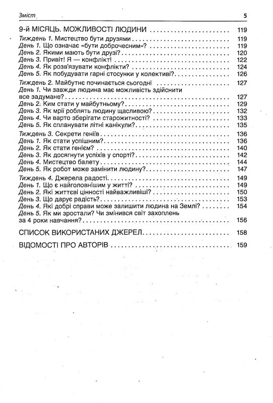 Ранкові зустрічі. 4 клас. ІI семестр