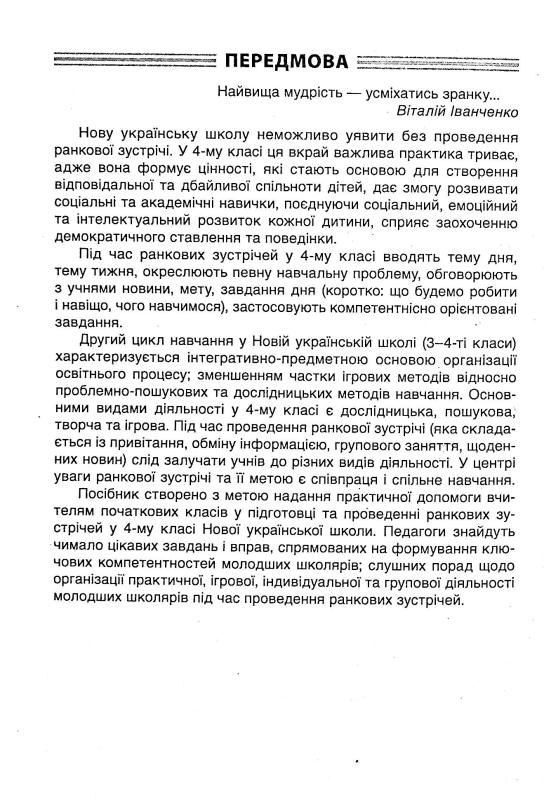 Ранкові зустрічі. 4 клас. ІI семестр