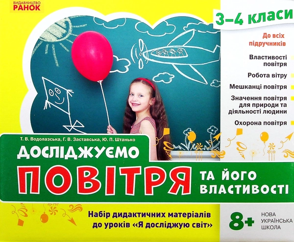 Книга Досліджуємо повітря та його властивості. Набір дидактичних матеріалів. 3-4 класи