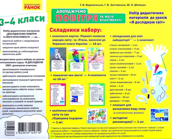 Книга Досліджуємо повітря та його властивості. Набір дидактичних матеріалів. 3-4 класи