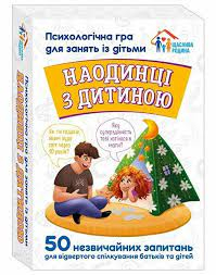 Наодинці з дитиною. Психологічна гра для занять з дітьми (Укр) Ранок