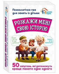 Розкажи мені свою історію. Психологічна гра для занять з дітьми (Укр) Ранок