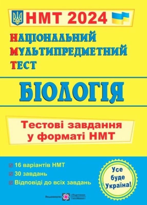 Біологія. Тестові завдання у форматі НМТ 2024