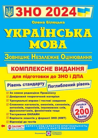 Українська мова. Комплексне видання для підготовки до ЗНО і ДПА 2024 