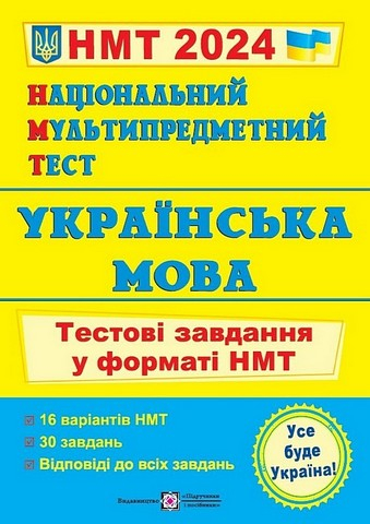 Українська мова.  Тестові завдання у форматі НМТ 2024