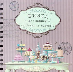 Книга для запису кулінарних рецептів ф. 202×202, 144стор., тв.,паліт,пружина 